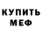 Меф кристаллы Olka Gvardeeva